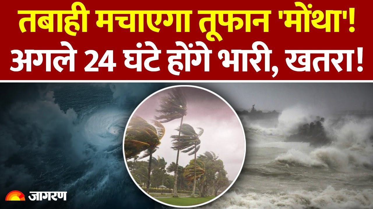 Weather Alert 2026: सावधान! चक्रवाती तूफान 'मोंथा' का खतरा; इन राज्यों में भारी बारिश अलर्ट, देखें नई लिस्ट
