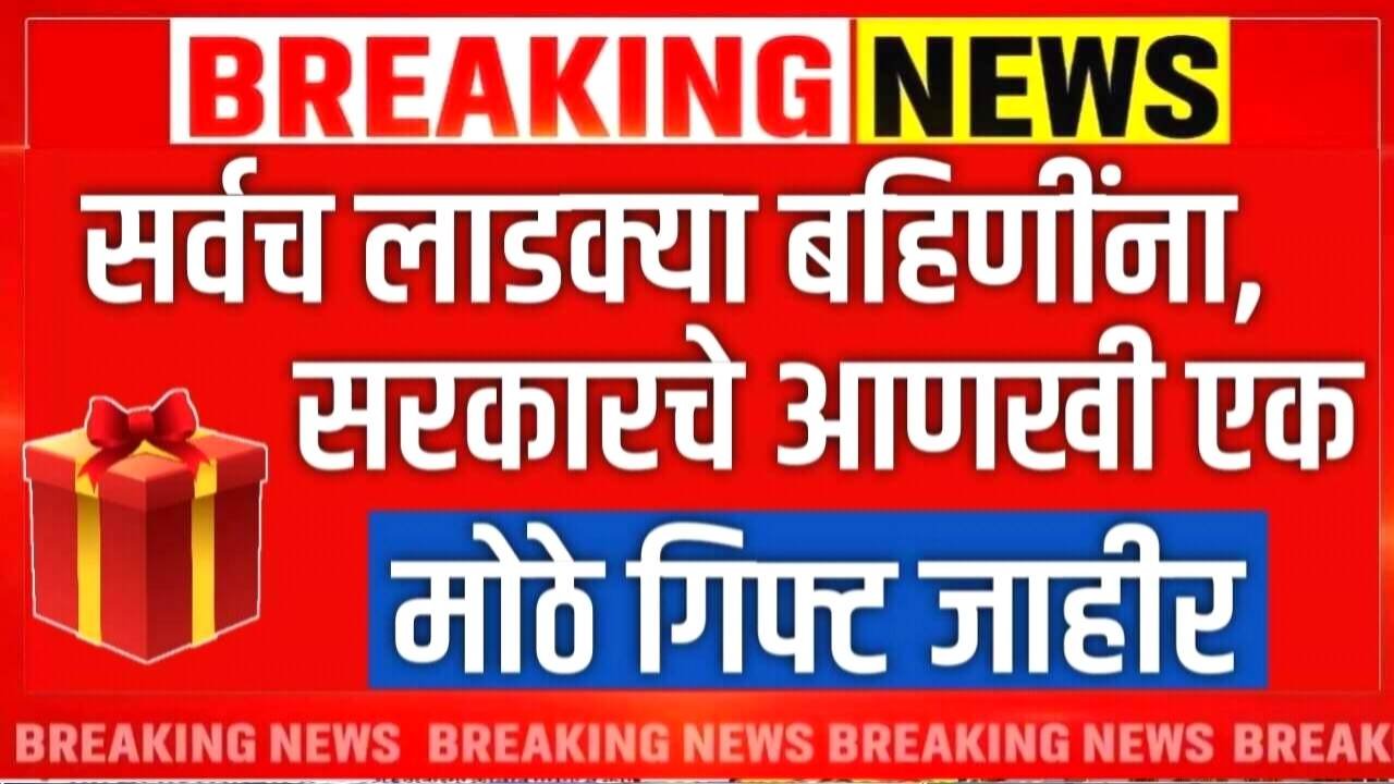 लाडक्या बहिणींना मोठे गिफ्ट मिळाले! जानेवारीचा ₹३,००० हप्ता 'या' तारखेला जमा होणार! Ladaki Bahin Yojana E-KYC Date
