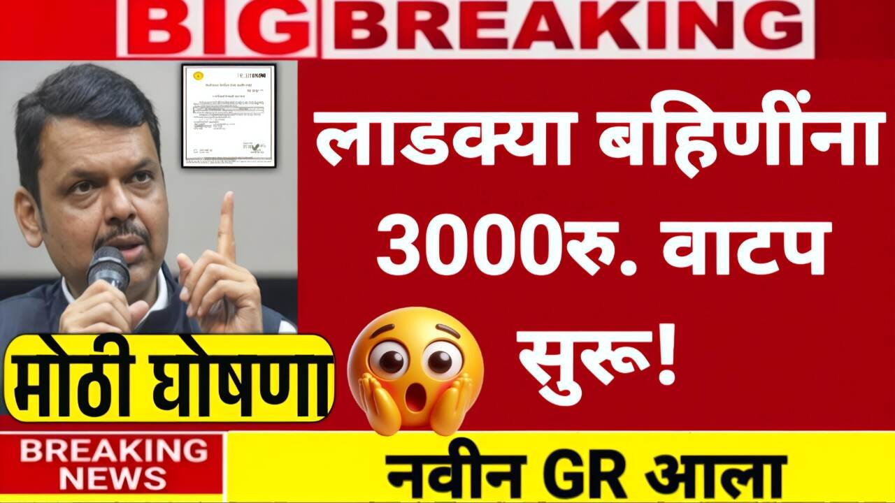 लाडकी बहीण योजना: डिसेंबर-जानेवारीचे ₹३,००० खात्यात जमा! तुम्हाला मिळाले का? येथे लगेच चेक करा Ladaki Bahin Yojana E-KYC