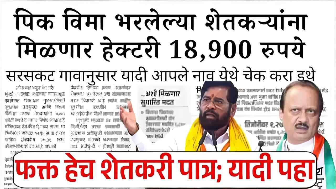 पिक विमा भरलेल्या शेतकऱ्यांना हेक्टरी १८,९०० रुपये मिळण्यास सुरुवात; नवीन यादी जाहीर Crop Insurance List 2026