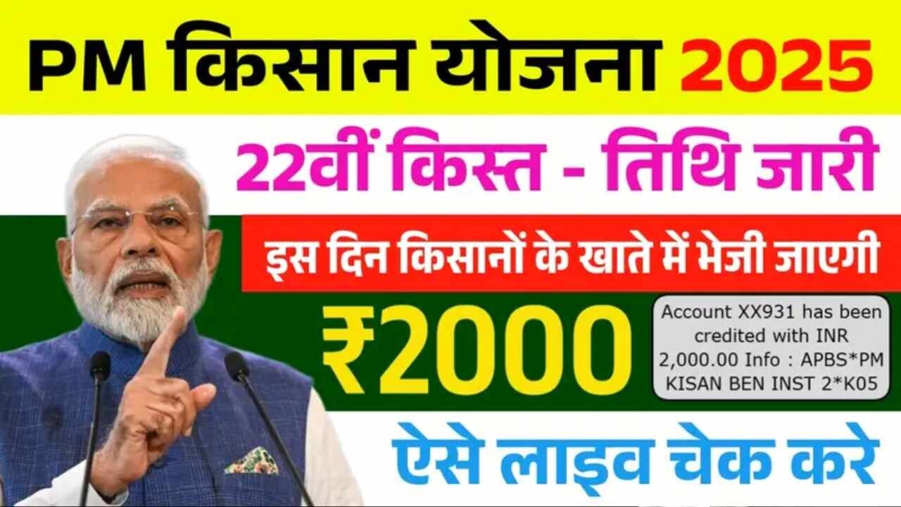PM Kisan Yojana 22nd Installment Date 22वीं किस्त: इस दिन किसानों के खाते में आएंगे ₹2000 नई लिस्ट जारी