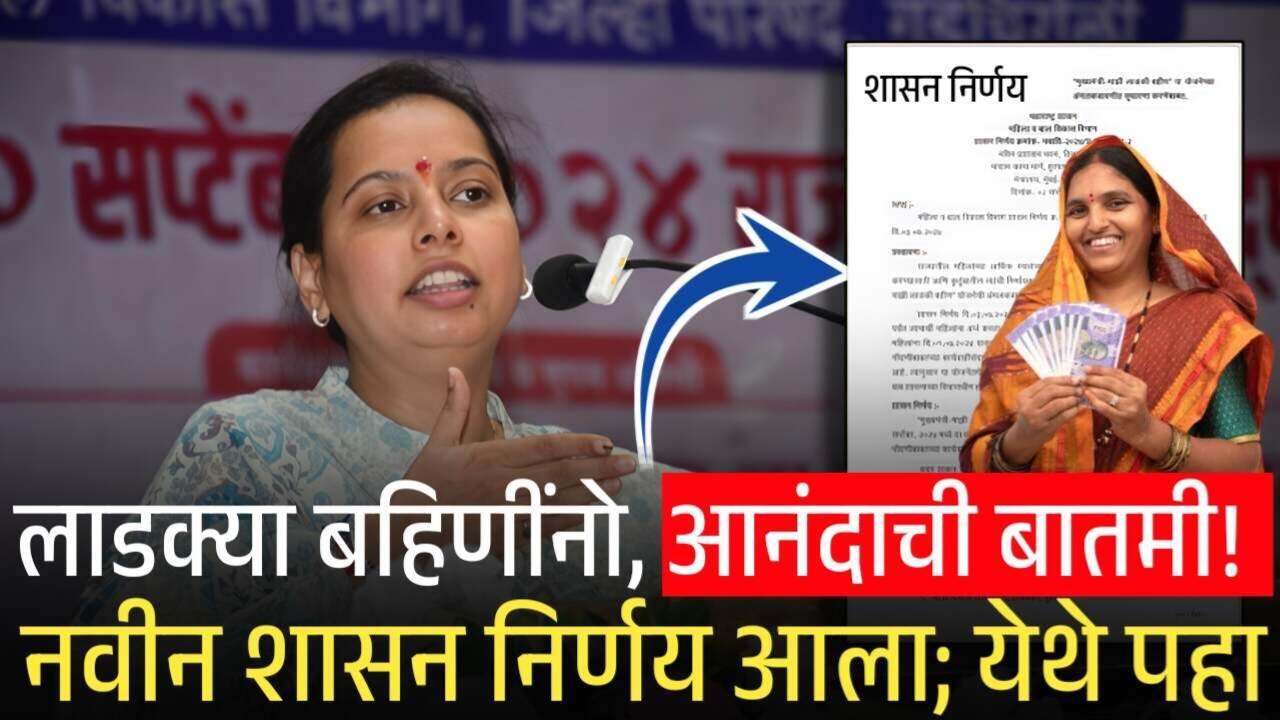 महिलांना मिळणार १ लाखापर्यंत बिनव्याजी कर्ज; जाणून घ्या पात्रता Ladki Bahin Yojana E-KYC List