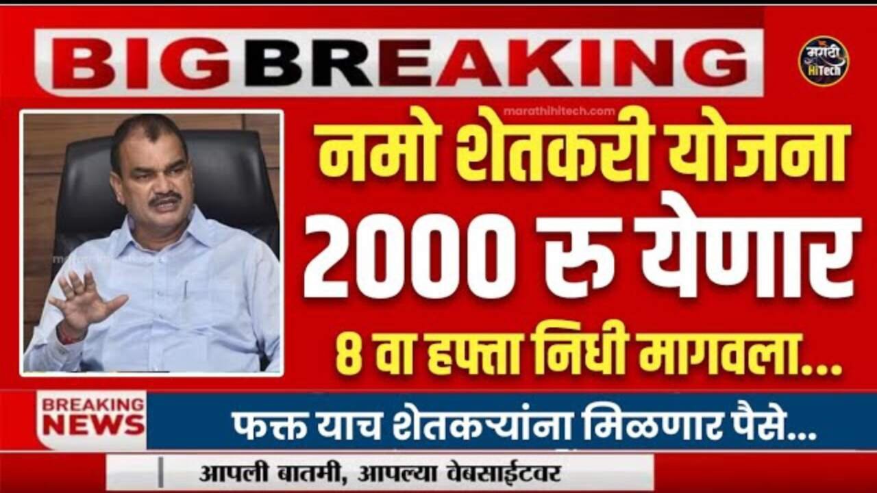 नमो शेतकरी योजना ८ वा हप्ता!! शेतकऱ्यांच्या खात्यात ₹२००० या दिवशी मिळणार Namo Shetkari Installment List