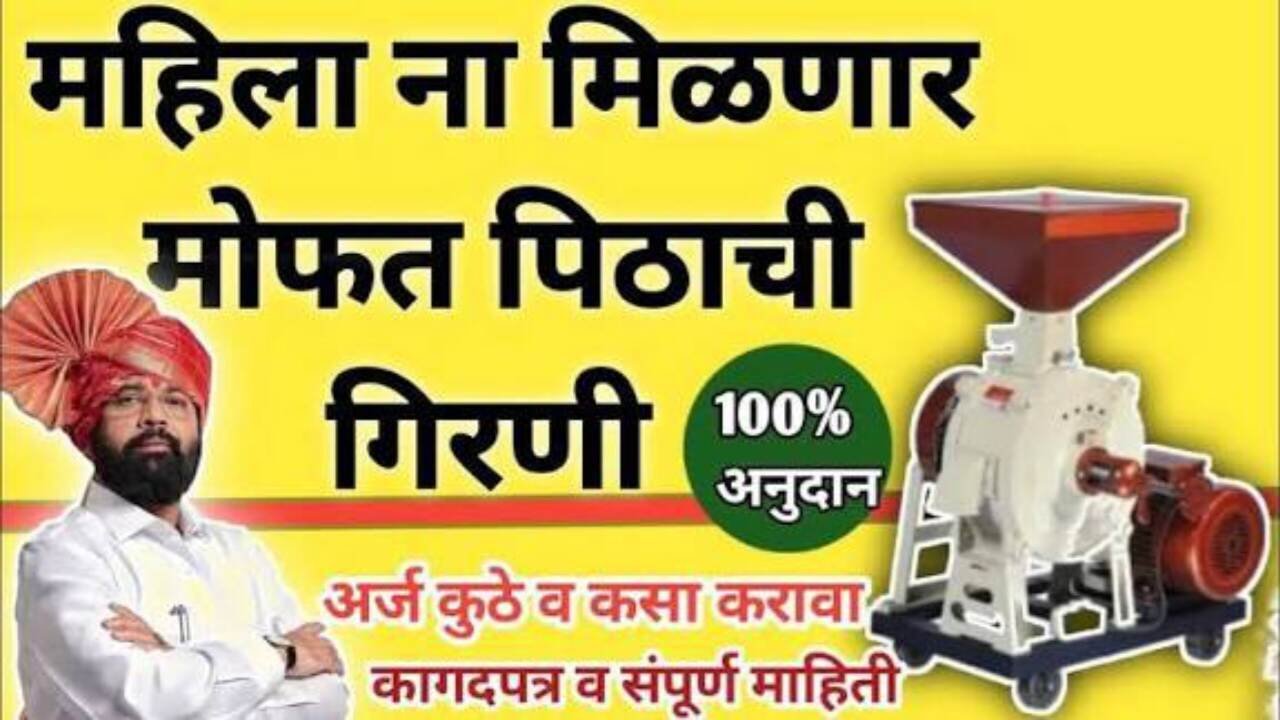मोफत पिठाची गिरणी मिळवण्यासाठी आत्ताच अर्ज करा,संपूर्ण अर्ज प्रक्रिया येथे पहा Mofat Pithachi Girani Apply