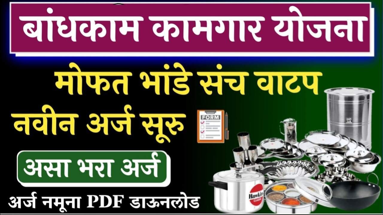 मोफत भांडी वाटप योजना सुरू; असा करा अर्ज! तुम्हाला मिळणार लगेच भांडी संच Bandhakam Kamgar Yojana List