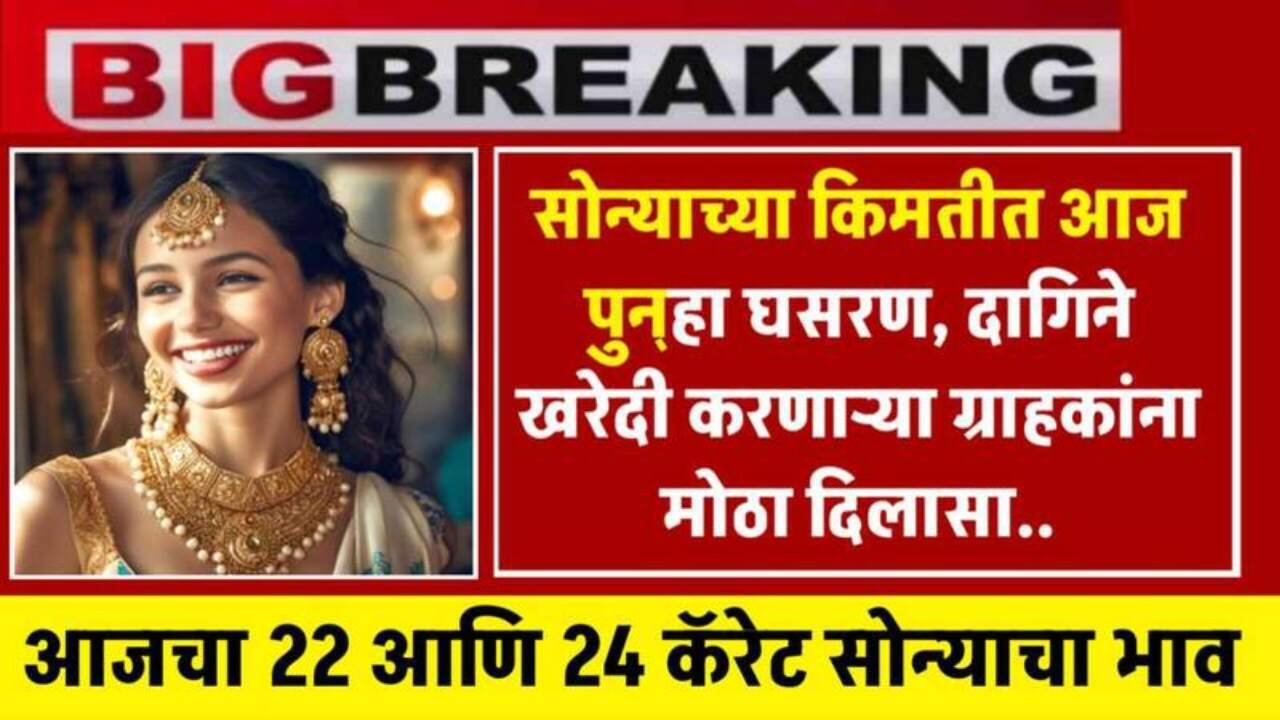 ​सोन्या-चांदीच्या दरात मोठी घसरण! २४ कॅरेट सोने १ लाखाच्या खाली; Gold Price Today 2026