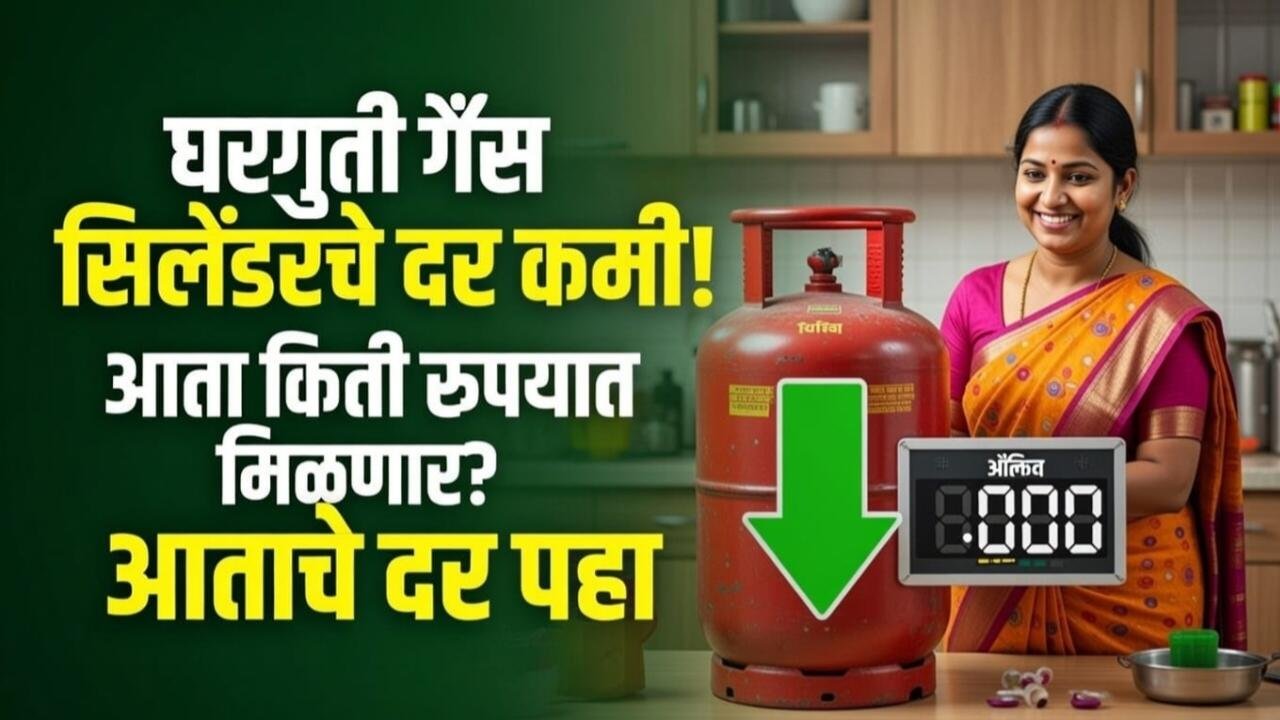 घरगुती गॅस सिलेंडर ग्राहकांना दिलासा, तर व्यावसायिकांना झटका! पाहा तुमच्या शहरातील ताजे दर Gas Cylinder Rate 2026