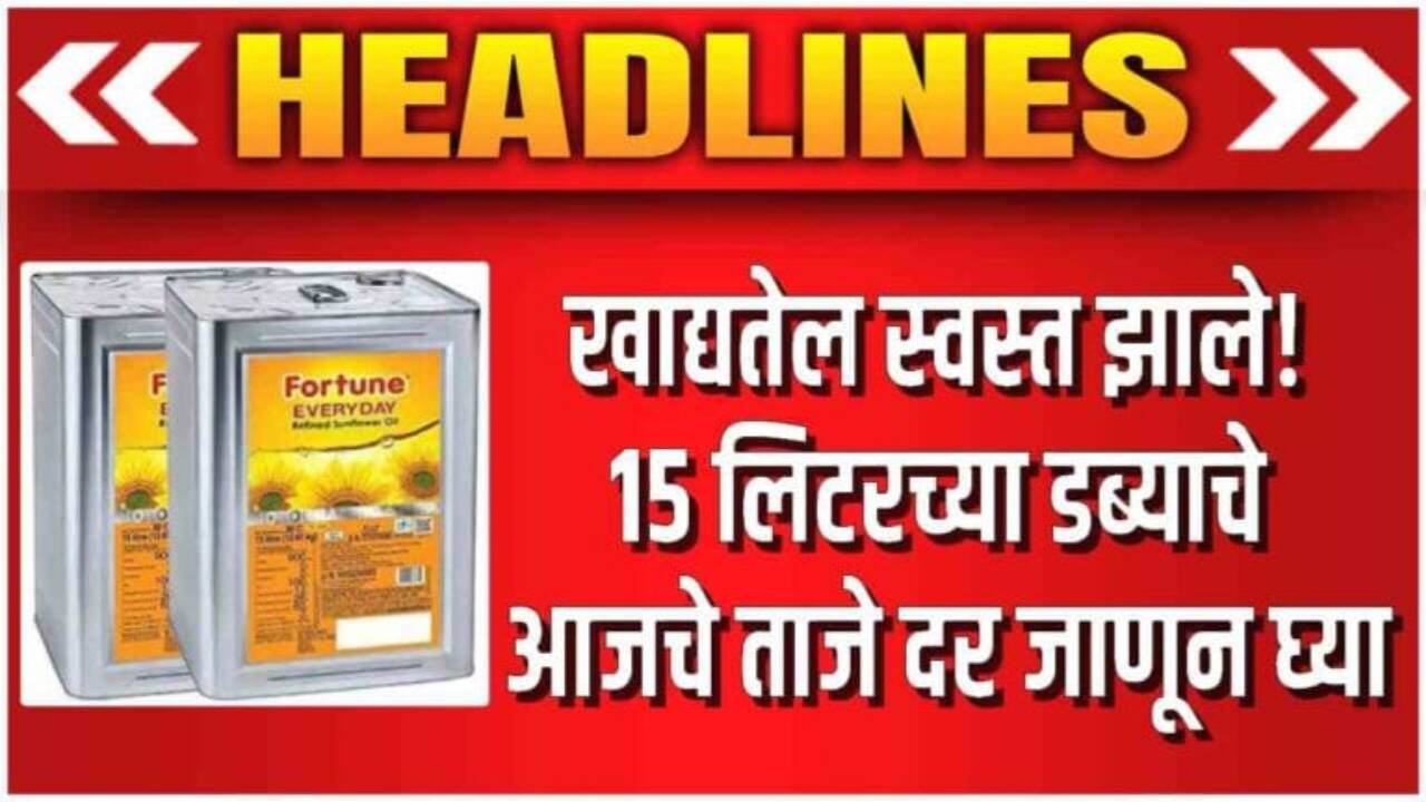 ​खाद्यतेलाच्या दरात मोठी घसरण! सोयाबीन आणि सूर्यफूल तेल स्वस्त; पहा आजचे नवीन दर Edible Oil Price Today 2026