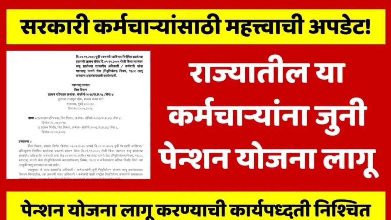 राज्यातील कर्मचाऱ्यांना जुनी पेन्शन योजना लागू; फक्त याच कर्मचाऱ्यांना मिळणार लाभ Old Pension scheme List