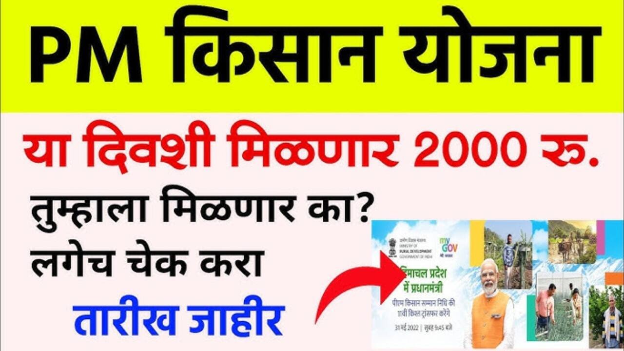 पी एम किसान २२ वा हप्ता कधी जमा होणार? यादीत नाव आहे का नाही येथे तपासा PM Kisan 22nd Installment
