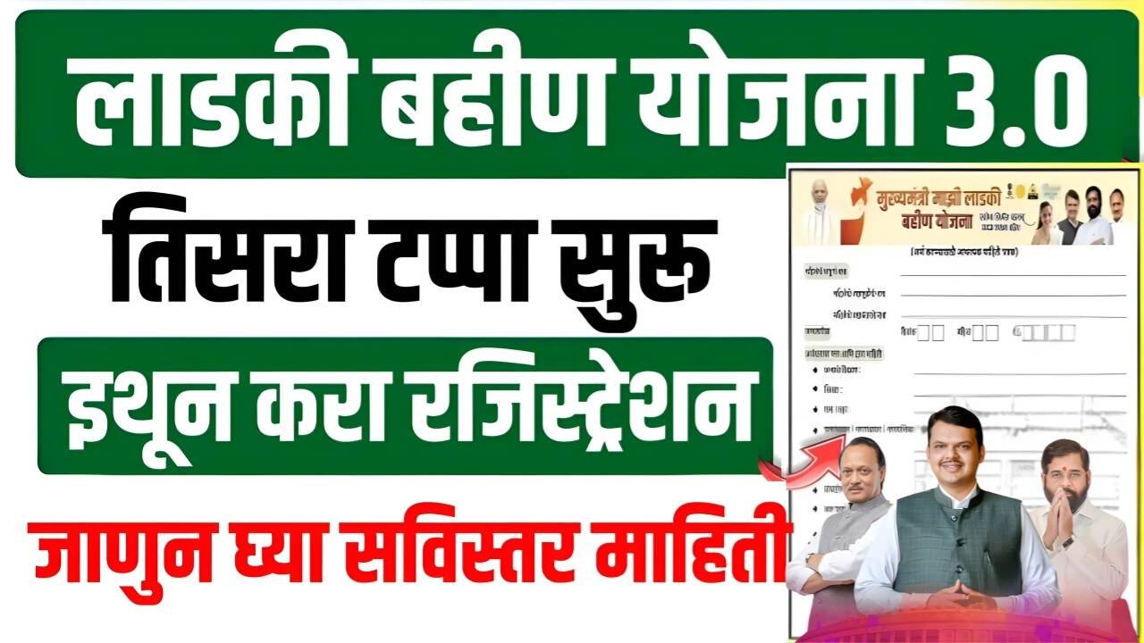 लाडकी बहीण योजना नवीन अर्ज भरणे पुन्हा सुरू! अपात्र महिलांनाही मिळणार संधी; पाहा संपूर्ण प्रक्रिया Ladaki Bahin Yojana Apply