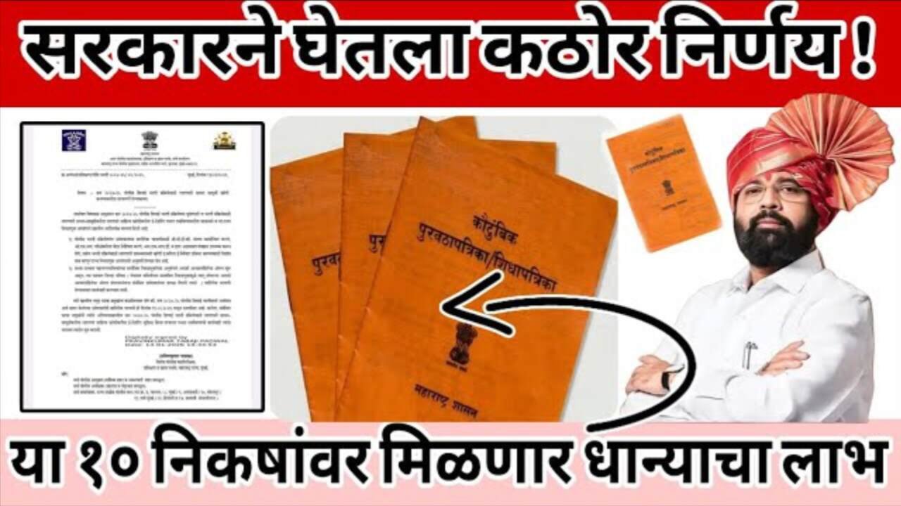 रेशन कार्डवर सरकारचा कठोर निर्णय! 'मिशन सुधार' अंतर्गत १० नियम लागू; अपात्र ठरल्यास धान्य कायमचे बंद Ration Card List