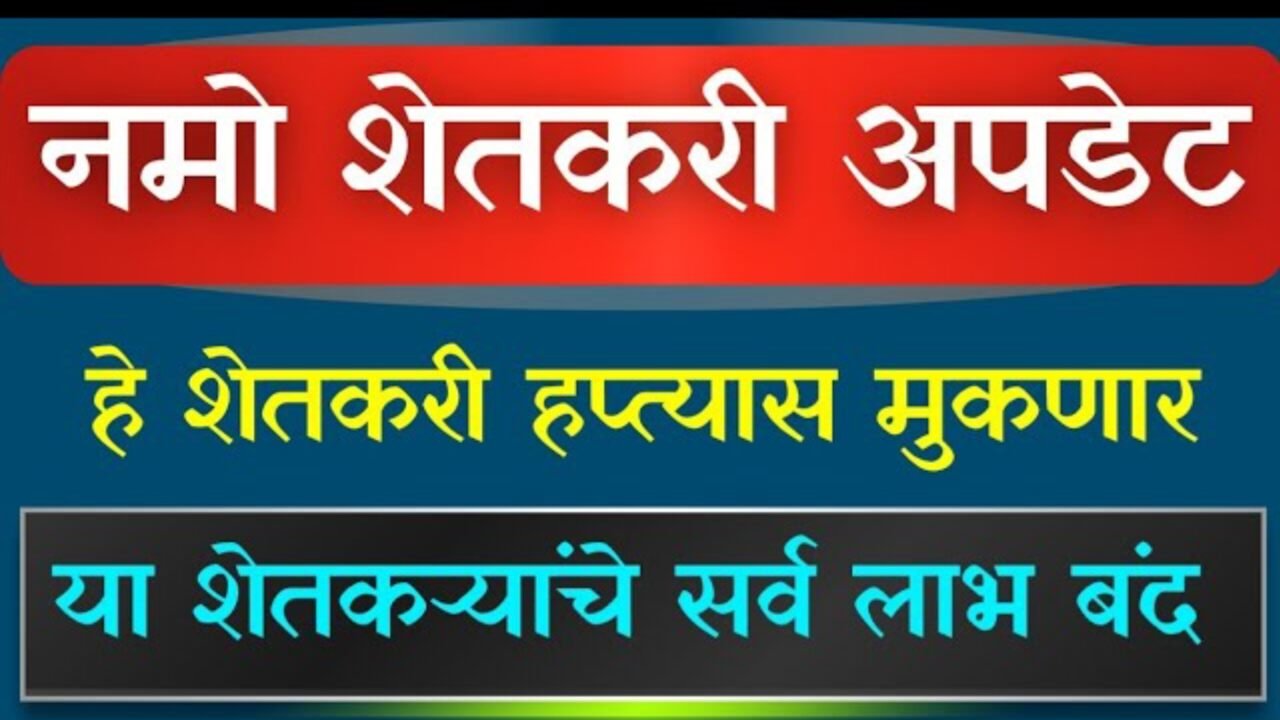​नमो शेतकरी योजना ८ वा हप्ता 'या' एका आयडीशिवाय पैसे मिळणार नाहीत! पहा नवीन नियम Namo Shetkari Yojana 8th Installment Update