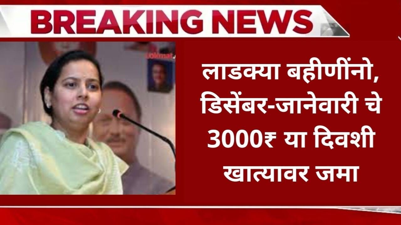 लाडक्या बहिणींनो, डिसेंबर-जानेवारीचे ३००० रुपये 'या' दिवशी खात्यावर जमा होणार! यादीत तुमचे नाव असे तपासा Ladki Bahin Installment Date