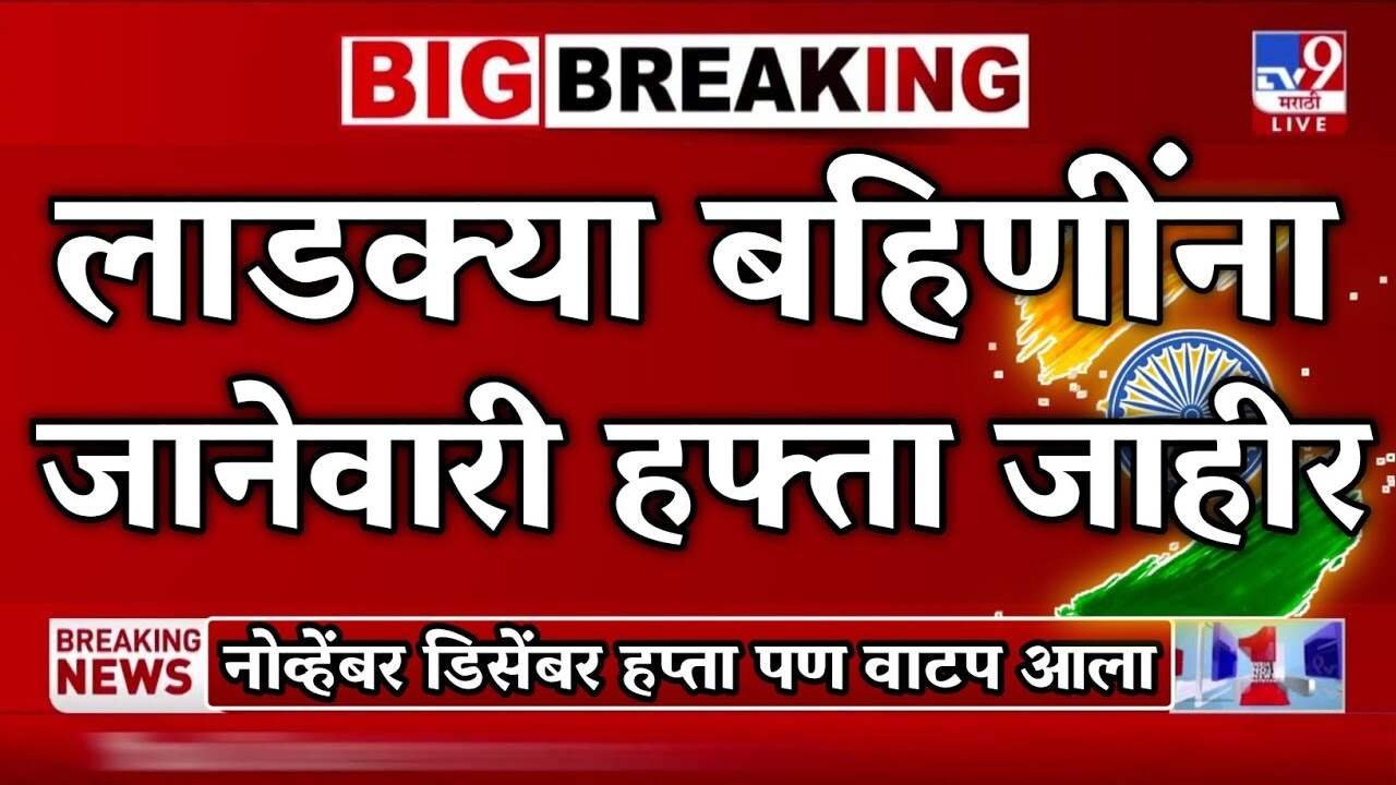 लाडकी बहीण योजना जानेवारीचे ३००० रुपये एकत्र जमा होणार! तारीख जाहीर; येथे पहा Ladki Bahin Yojana