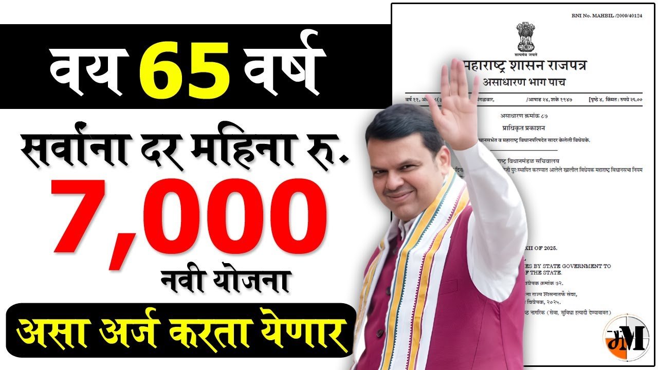 ज्येष्ठ नागरिकांना महिना ७००० रुपये मिळणार; नवीन नियम आणि यादी जाहीर Senior Citizen Scheme 2026