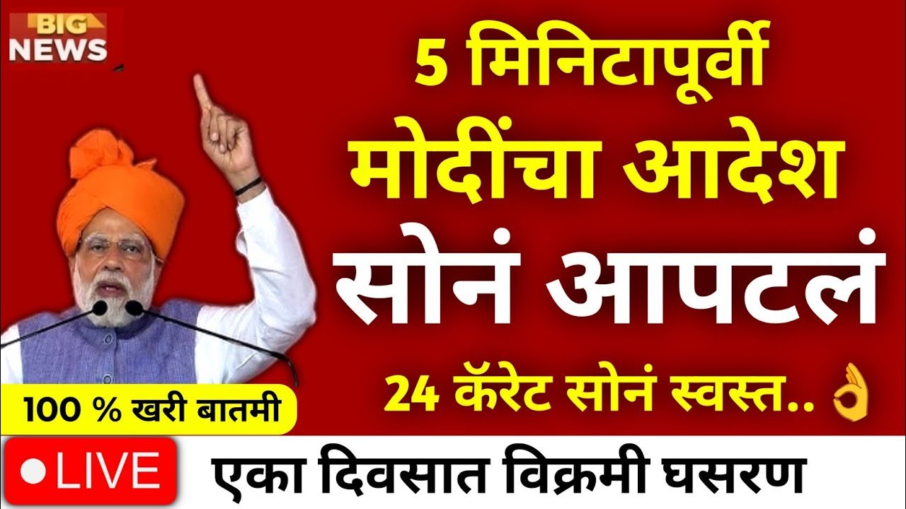 सोन्या-चांदीच्या दरात मोठी घसरण! नवीन दर पाहून बाजारात मोठी गर्दी झाली Gold Silver Rate Today 2026