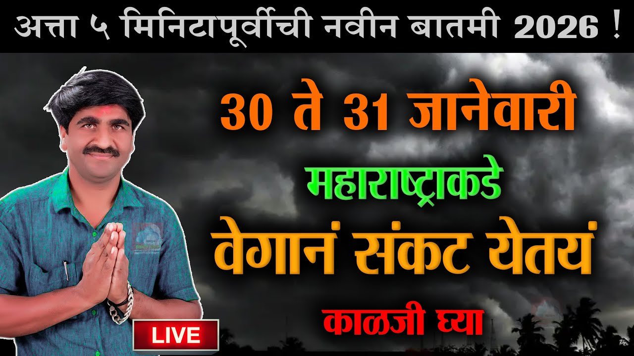 हवामानात अचानक मोठा बदल; राज्यात या भागात अलर्ट जारी Weather Alert Today 2026