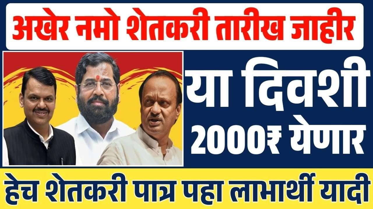 नमो शेतकरी योजना ८ वा हप्ता!! शेतकऱ्यांच्या खात्यात ₹२००० या दिवशी जमा होणार Namo Shetkari Installment Date