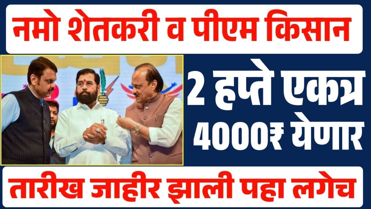 पीएम किसान 22 वा हप्ता 2000 रूपये 'या' दिवशी खात्यात येणार! यादीत तुमचे नाव पहा Namo Shetkari Yojana 8th Installment Beneficiary List