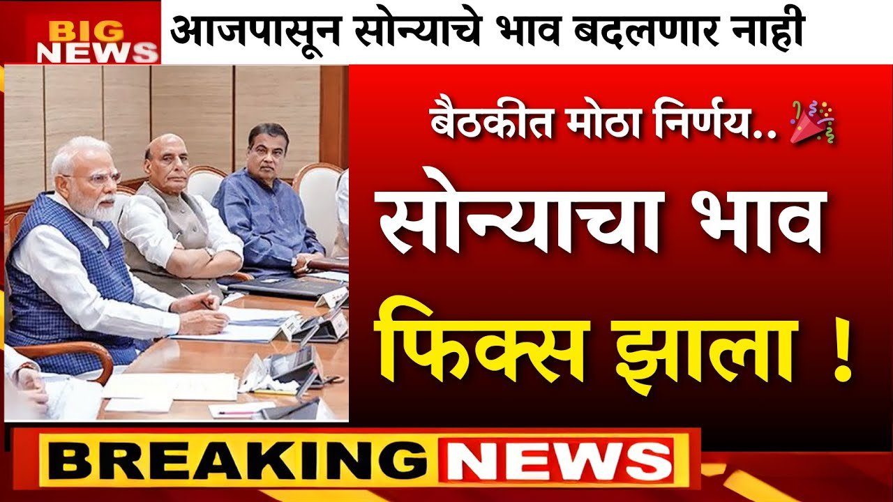 सराफा बाजारात घसरण! सोनं चांदीचे दर गडगडले; आजचे नवीन दर पहा Gold Silver Rate 2026