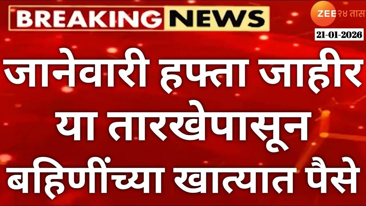 लाडकी बहीण योजना जानेवारी महिन्याचा हप्ता जाहीर; या दिवशी मिळणार हप्ता Ladki Bahin Yojana Installment List