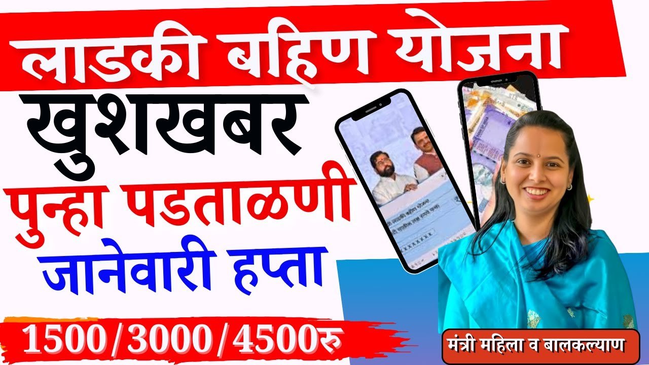 लाडकी बहिण योजना: महिलांची पुन्हा पडताळणी सुरू! या महिलांना एकत्र इतके पैसे Ladaki Bahin Yojana Varification 2026