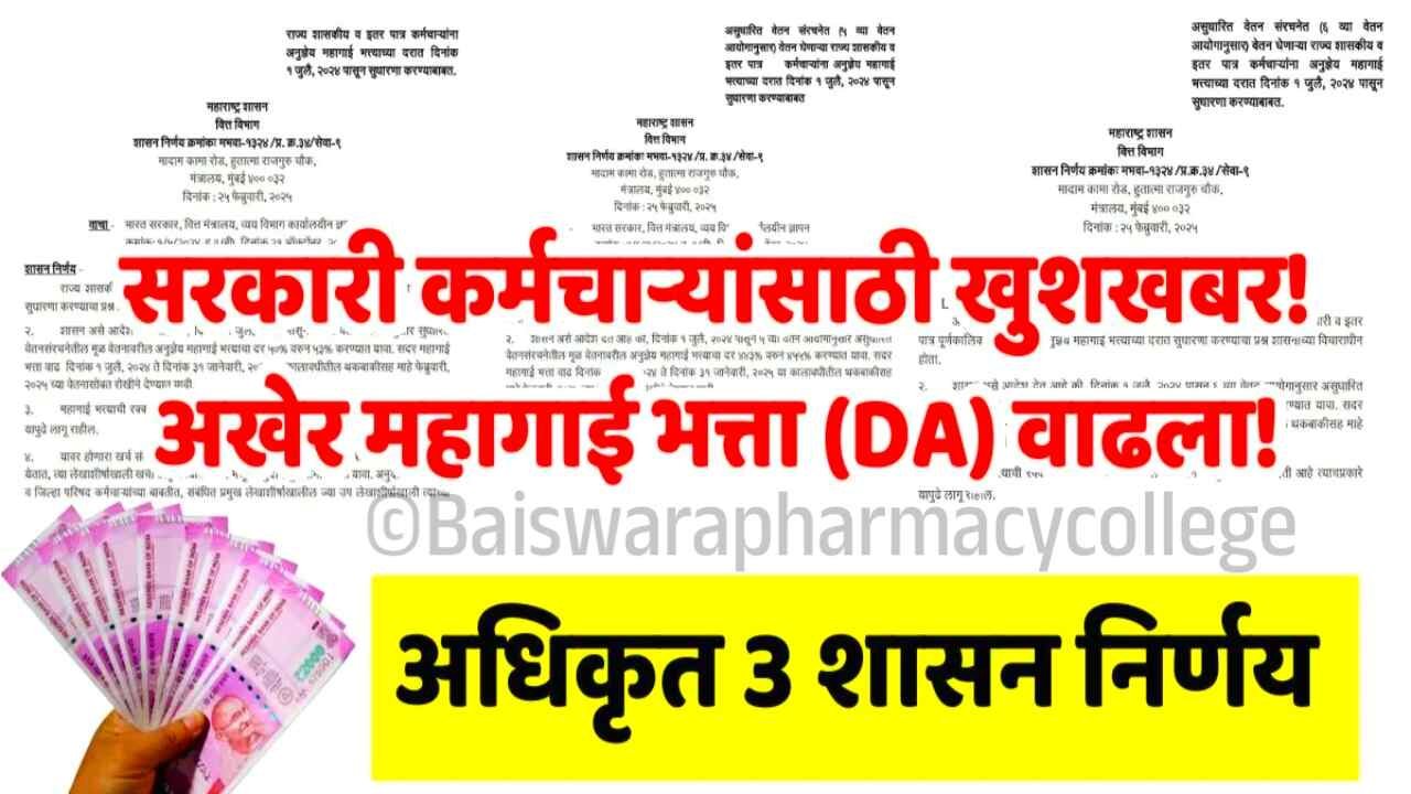 मोठे गिफ्ट मिळाले! महागाई भत्त्यात मोठी वाढ जाहीर; शासन निर्णय पहा DA Hike Employees Update 2026