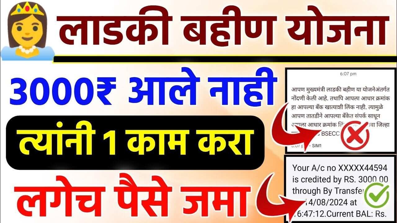 लाडकी बहीण योजना KYC करूनही डिसेंबरचे १५०० रुपये आले नाहीत? फक्त हे काम करा Ladki Bahin Yojana Installment List