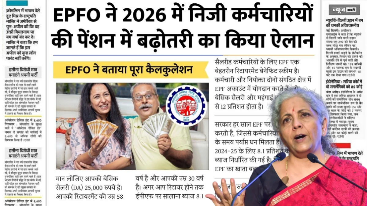 EPFO Pension Update 2026: सभी कर्मचारियों के लिए खुश खबर ; EPFO ने बढ़ाई दो गुना मासिक पेंशन नई लिस्ट जारी