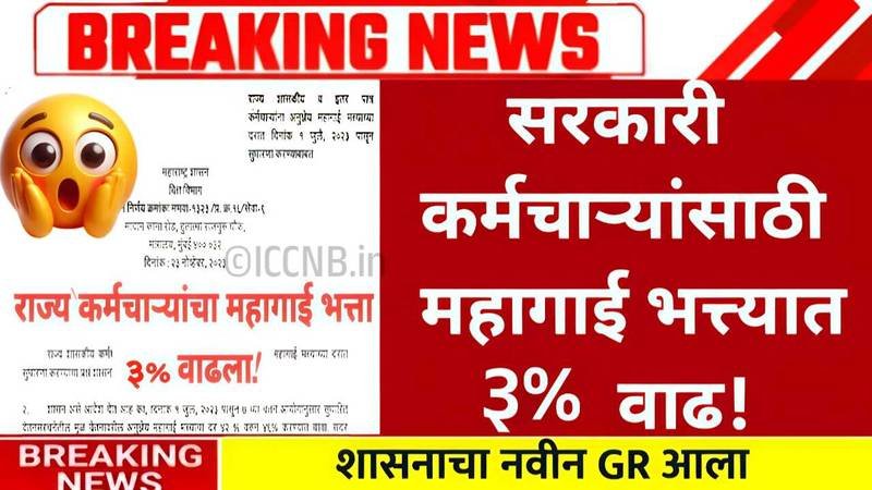 कर्मचाऱ्यांना मोठे गिफ्ट! महागाई भत्त्यात तब्बल इतकी मोठी वाढ; नवीन यादी पहा DA Hike Employees 2026