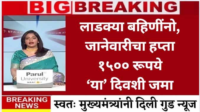 लाडकी बहीण योजना: जानेवारीचा हप्ता 3,000 रूपये 'या' तारखेला जमा होणार! नवीन यादी पहा
