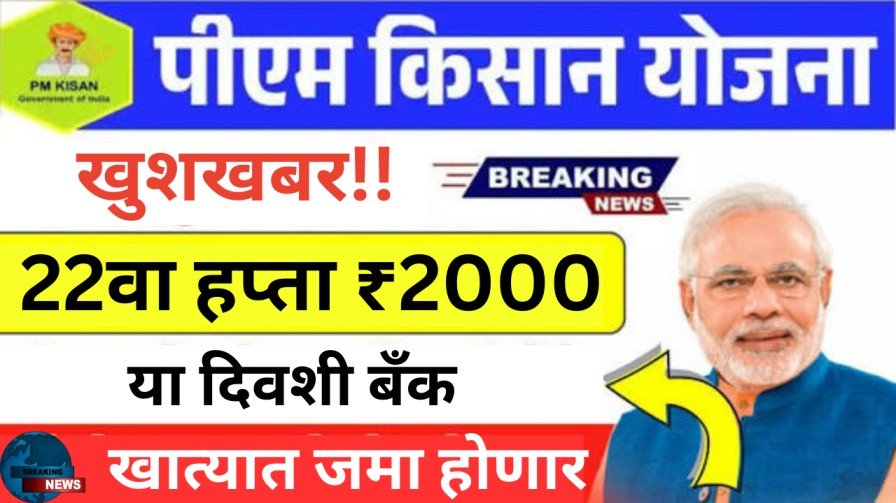पीएम किसान 22 वा हप्ता 2000 रूपये खात्यात या तारखेला जमा; गावानुसार यादी जाहीर PM Kisan Yojana 22nd Installment Date Release