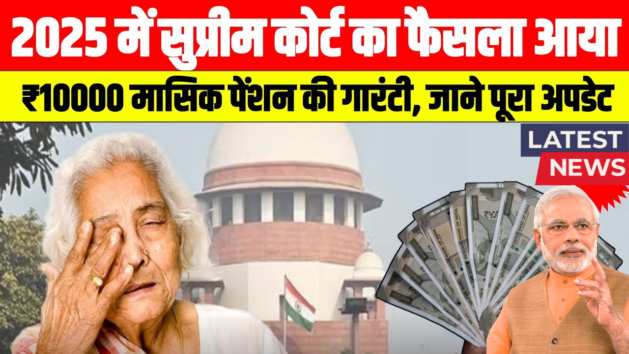 Senior Citizens Pension Scheme: बुजुर्गों के लिए बड़ी खुशखबरी, पेंशन के साथ ₹10,000 हर महीने, नई स्कीम देखें