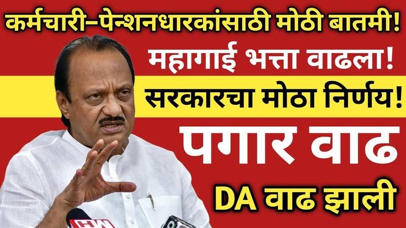 राज्य सरकारी कर्मचाऱ्यांसाठी मोठी खुशखबर! महागाई भत्त्यात मोठी वाढ जाहीर 8th Pay Commission Hike List 2026