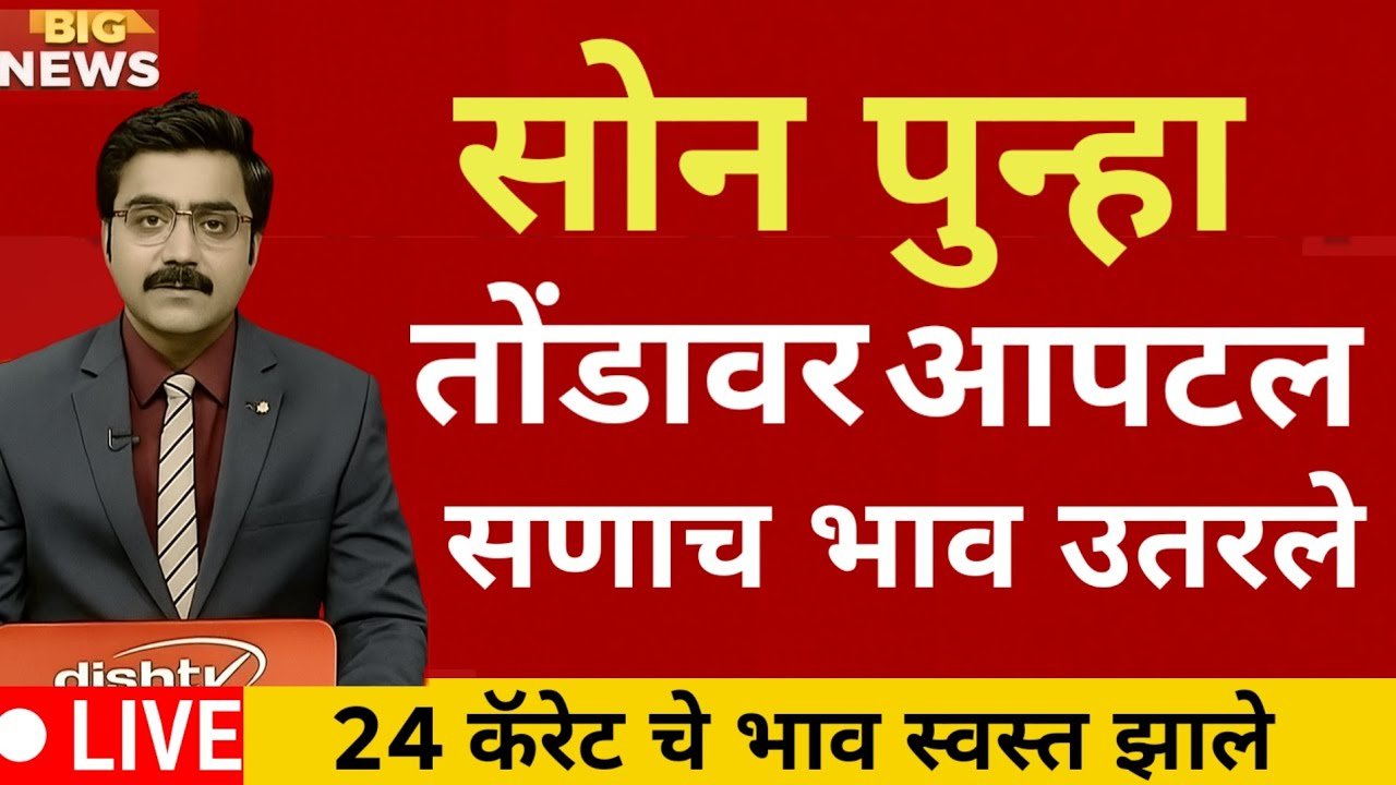 सोन्याच्या भावात मोठी घसरण; आजचे 22 कॅरेट व 24 कॅरेटचे दर पहा Gold Silver Price 2026