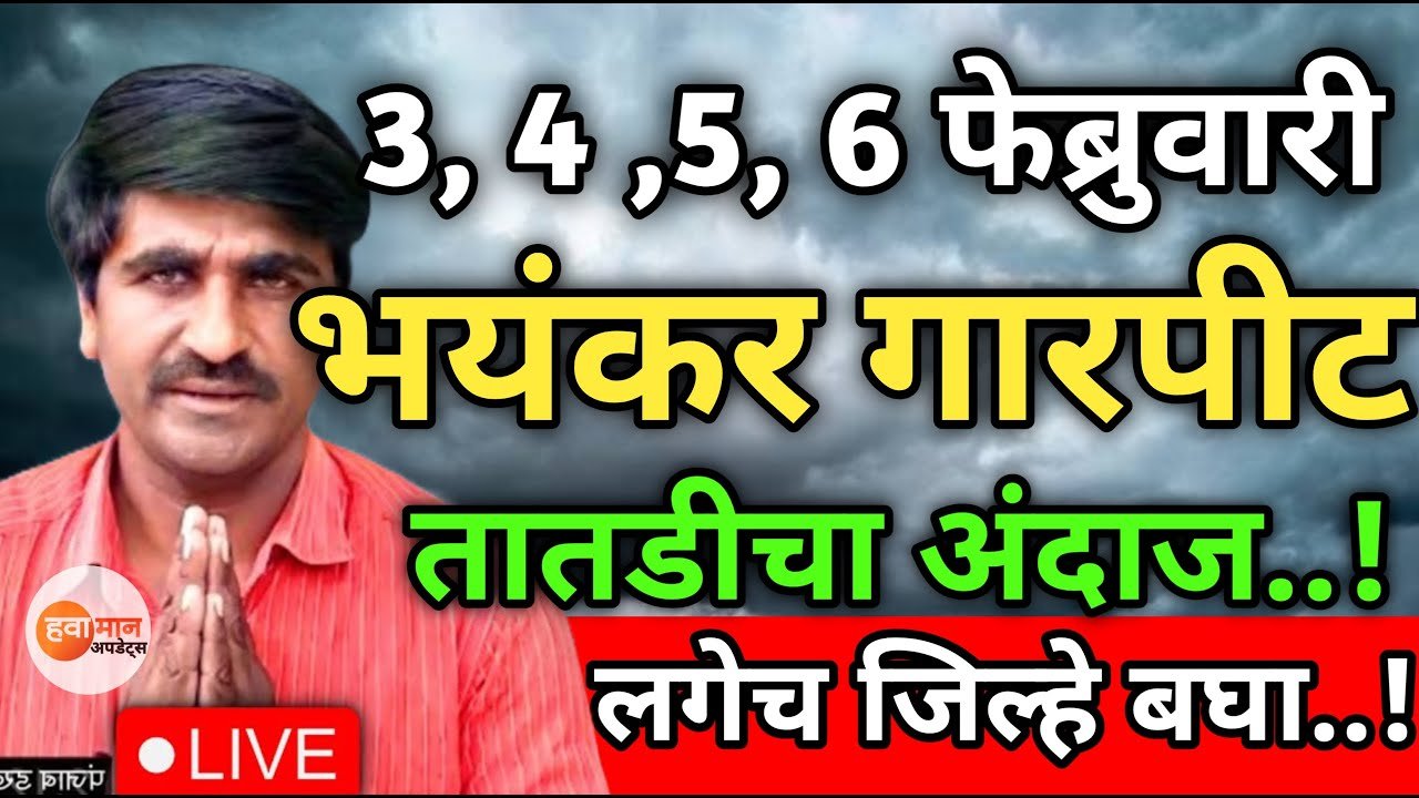 पुढील 48 तास धोक्याचे; या जिल्ह्यात होणारा अति मुसळधार पाऊस Weather Report 2026
