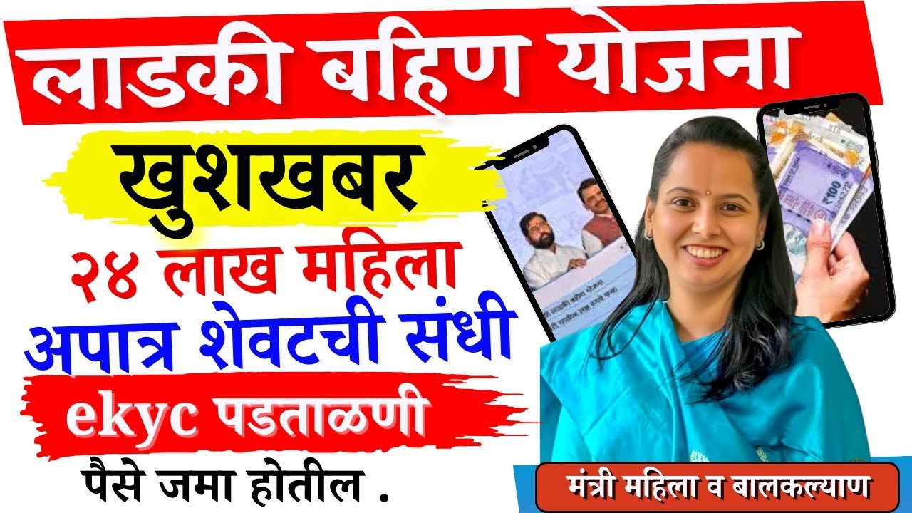 लाडकी बहीण योजना: पुन्हा ई केवायसी पडताळणी सुरू! सरकारचा मोठा बदल Ladki Bahin Yojna KYC Process 2026