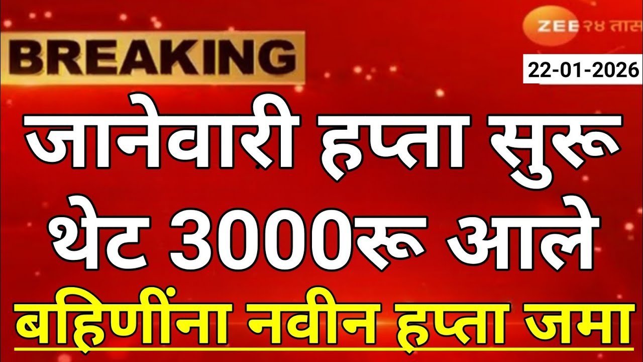 लाडकी बहीण योजना: जानेवारी चे एकत्र 3000 खात्यावर जमा, तुम्हाला पैसे आले का? येथे पहा Ladaki Bahin Yojana E-KYC List