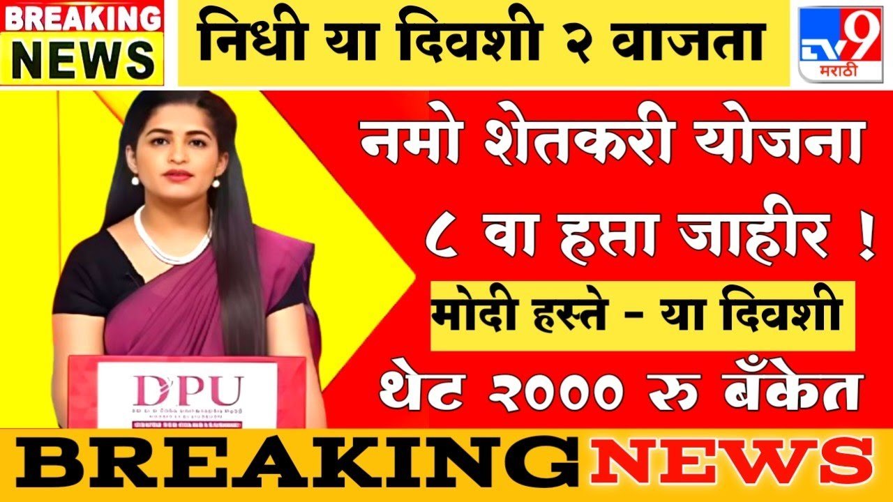 पीएम किसान 22 वा हप्ता 2000 रूपये खात्यात या तारखेला जमा होणार; तुमचं नाव पहा Namo Shetkari 8th Installment KYC Date