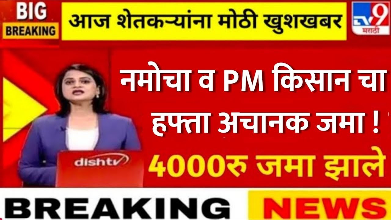 पीएम किसान योजना: 22 वा हप्ता 2,000 रुपये या दिवशी खात्यावर जमा; फक्त 1 काम करा Namo Shetkari Yojana 8th Installment