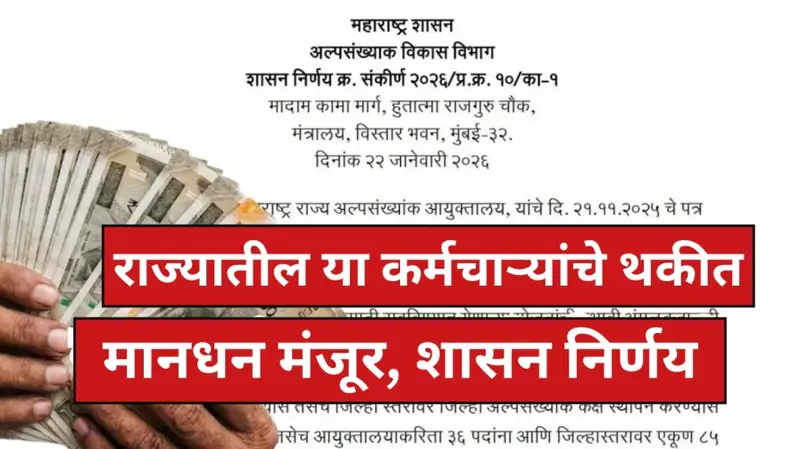 कर्मचाऱ्यांसाठी मोठा निर्णय! थकीत मानधनाचा मार्ग मोकळा, कोणत्या जिल्ह्याला किती निधी? यादी पहा DA Hike Employees Salary