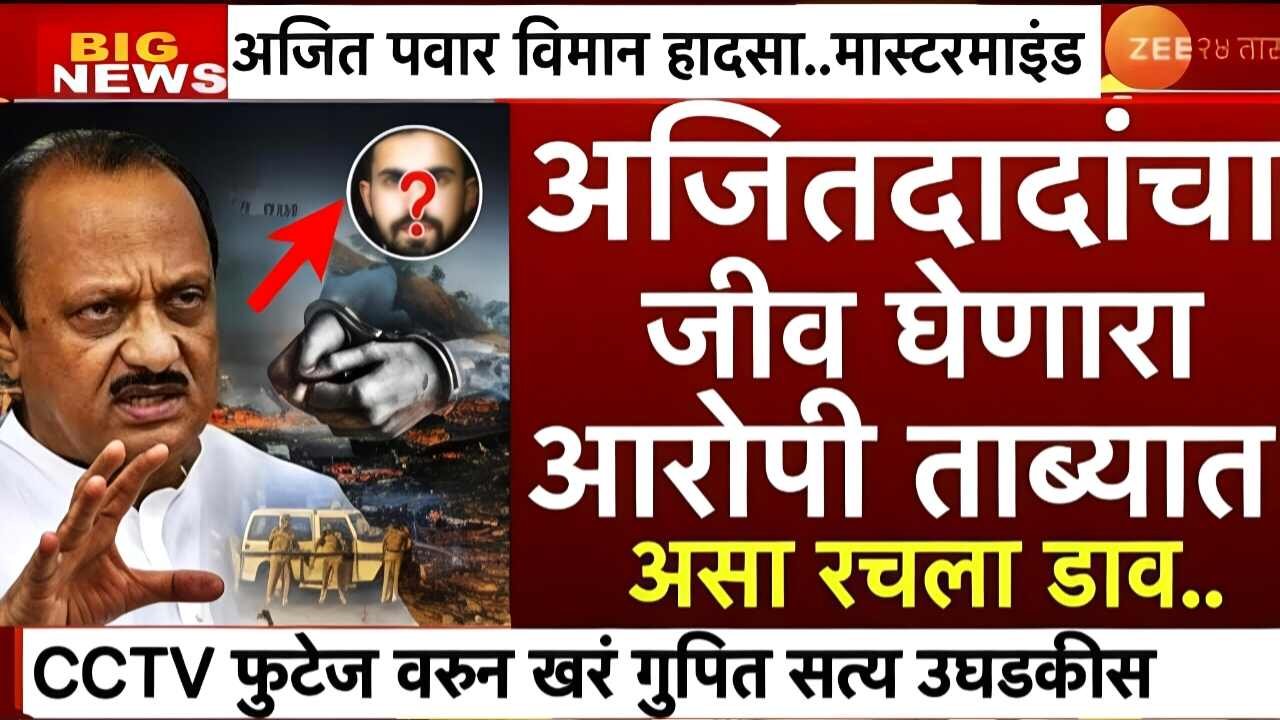 अजित दादांच्या विमान अपघातामागे मोठा खुलासा उघड; तपासात आले ५ धक्कादायक पुरावे 8th Pay Commission Hike Salary