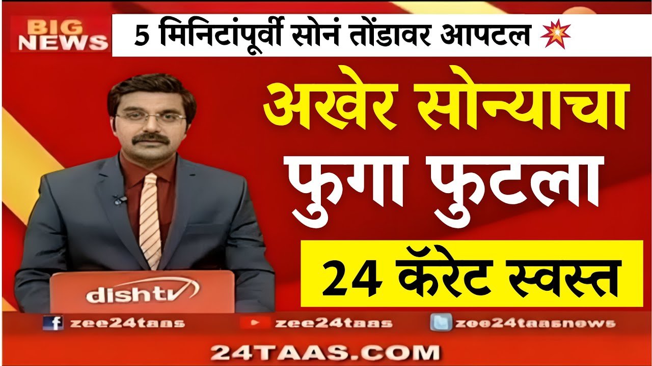 सोन्याच्या दरात ऐतिहासिक घसरण! आजचे 22 कॅरेट व 24 कॅरेट चे नवीन दर पहा Gold Silver Price Today Drop