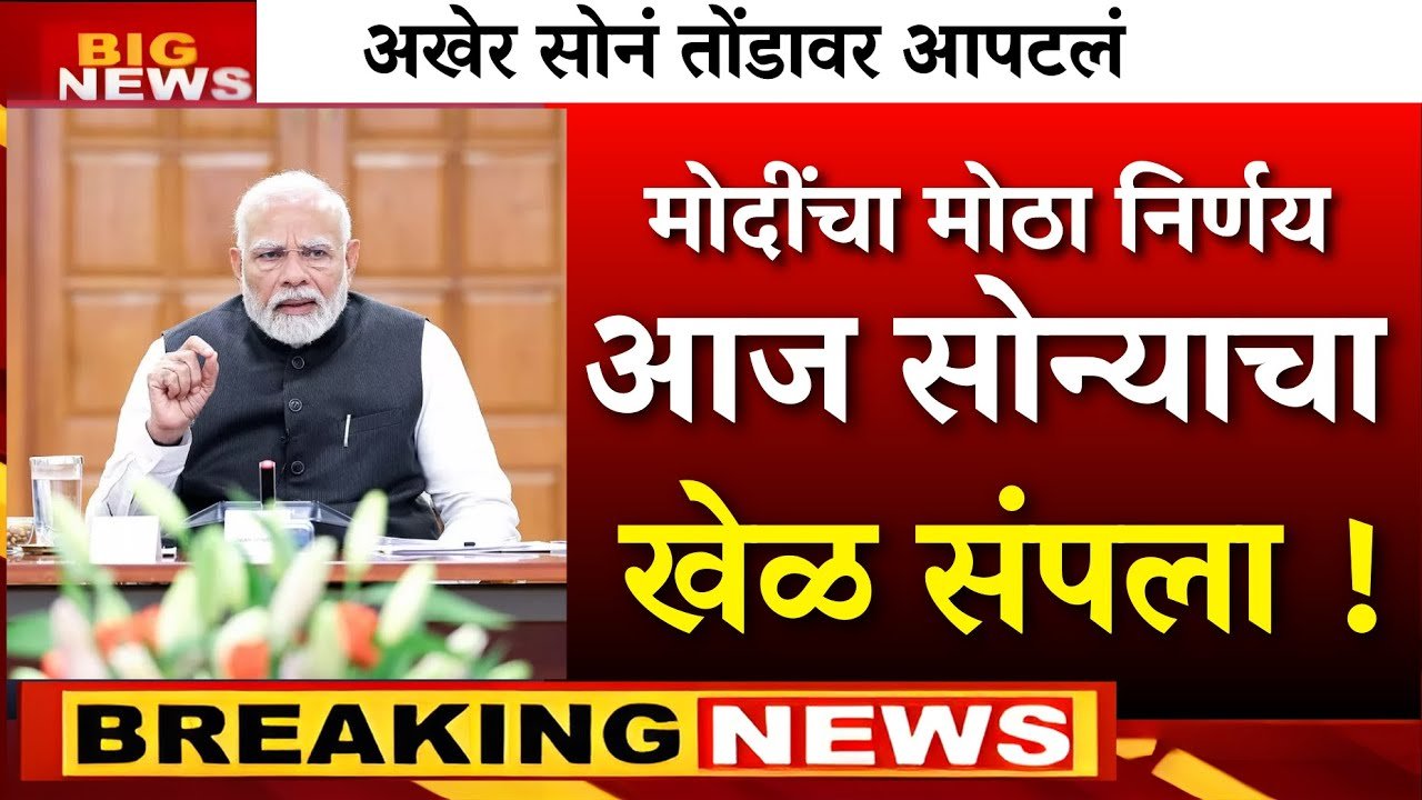 सोन्याच्या भावात मोठी ऐतिहासिक घसरण; सोन्याचे आजचे नवीन दर जाहीर येथे पहा Gold Prices Today