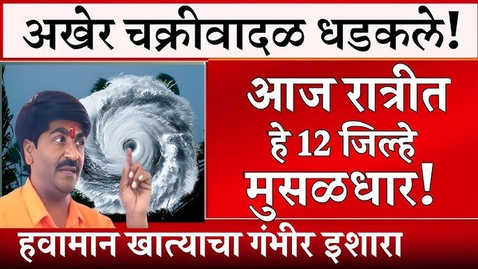 राज्यात चक्रीवादळाचा धोका वाढला; या जिल्ह्यांमध्ये रेड अलर्ट जारी Weather Alart Today