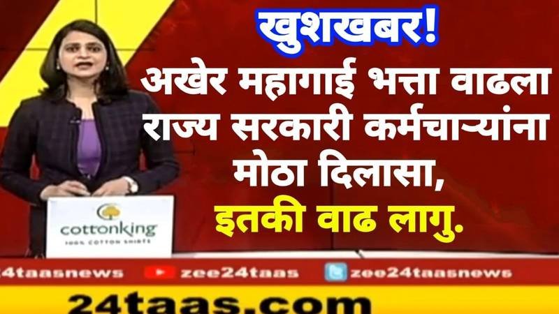 कर्मचाऱ्यांना मोठे गिफ्ट जाहीर! महागाई भत्त्यात मोठी वाढ; पगाराची नवीन यादी येथे पहा DA Hike Update News