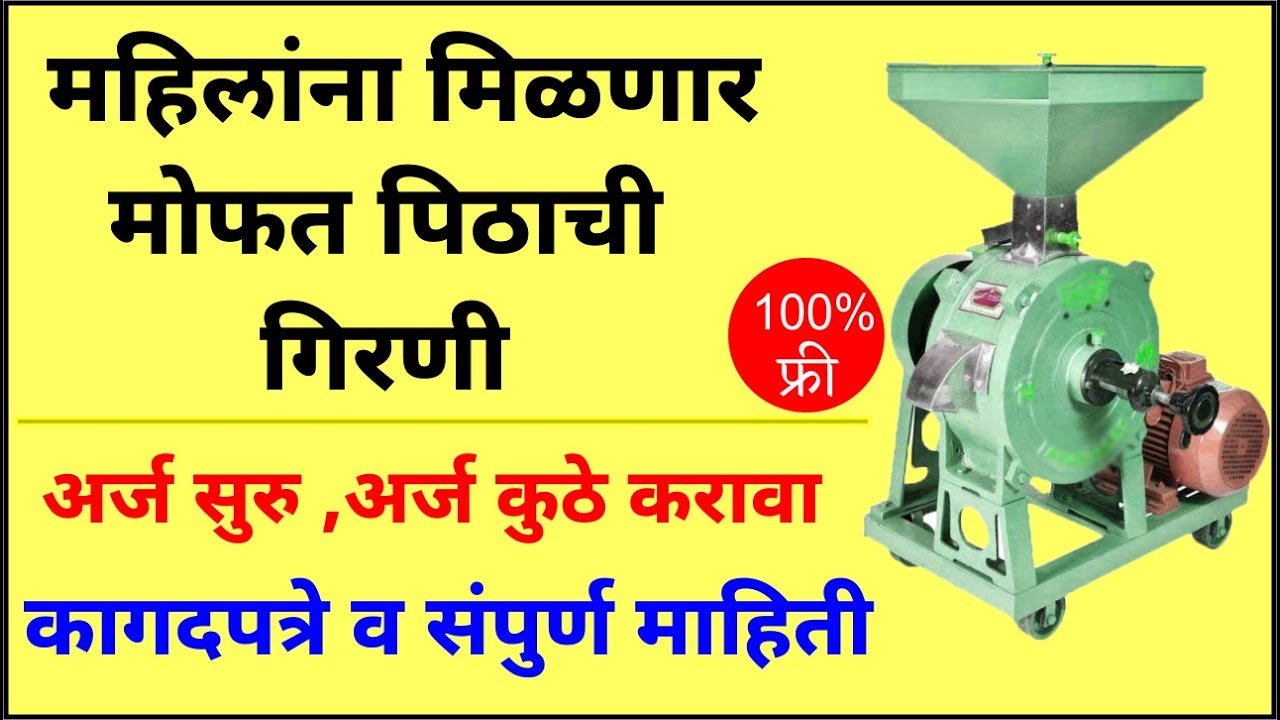 मोफत पिठाची गिरणी मिळवण्यासाठी आत्ताच अर्ज करा; संपूर्ण अर्ज प्रक्रिया आणि पात्रता येथे पहा Mofat Pithachi Girani Apply 2026