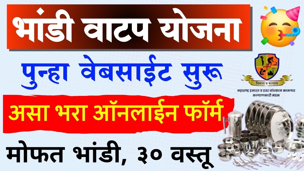 मोफत भांडी योजना; पुन्हा अर्ज सुरू झाले, येथे अर्ज करा लगेच भांडी सेट Bandhkam Kamgar Yojana 2026
