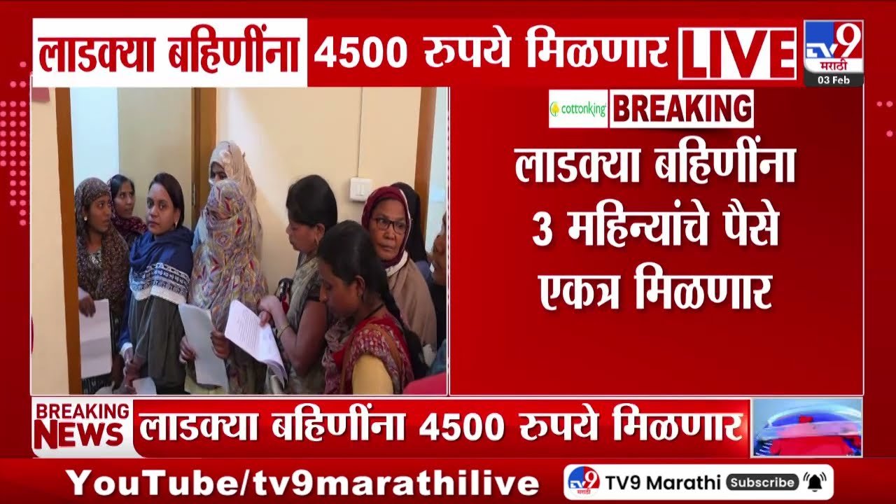 लाडक्या बहिणींना एकत्र मिळणार ३,००० रुपये; जिल्ह्यानुसार नवीन यादी पहा Ladaki Bahin Yojana February Installment Date 2026